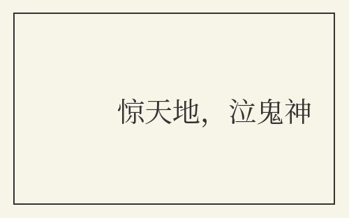 惊天地，泣鬼神
