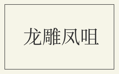 龙雕凤咀