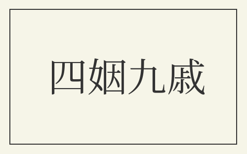 四姻九戚