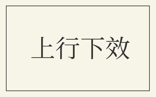 上行下效