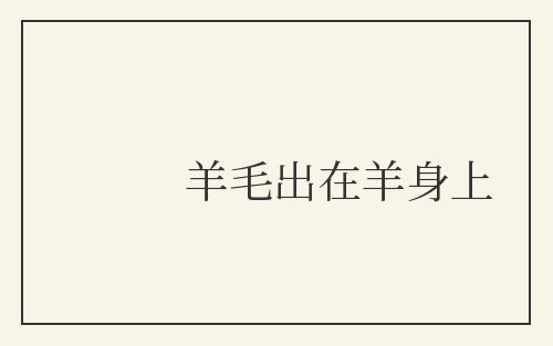 羊毛出在羊身上