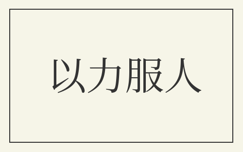 以力服人