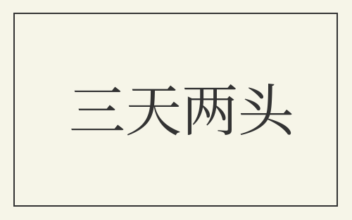 三天两头