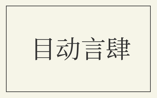 目动言肆