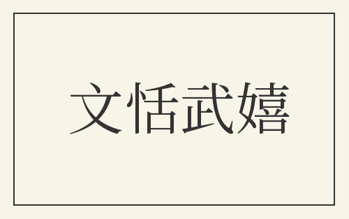 文恬武嬉
