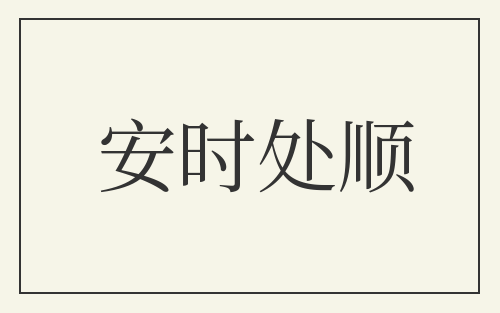 安时处顺