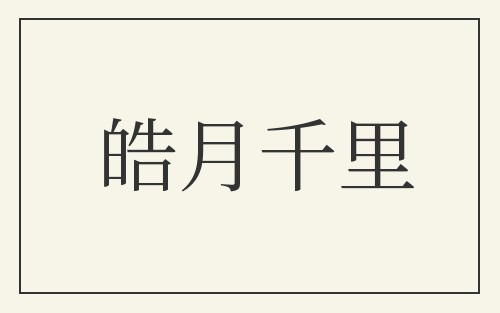 皓月千里