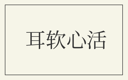 耳软心活