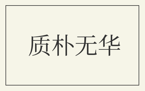 质朴无华