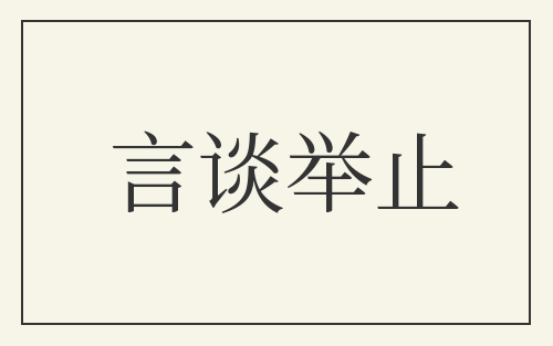言谈举止