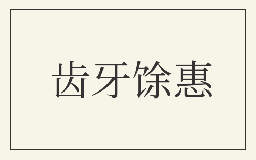 齿牙馀惠