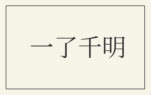 一了千明