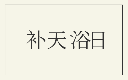补天浴日