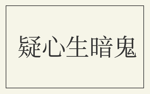 疑心生暗鬼