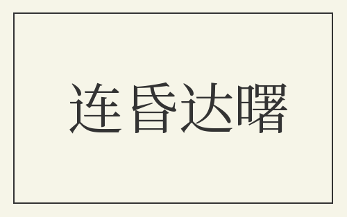 连昏达曙