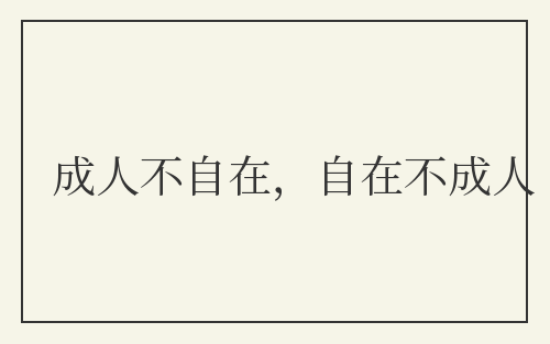 成人不自在，自在不成人