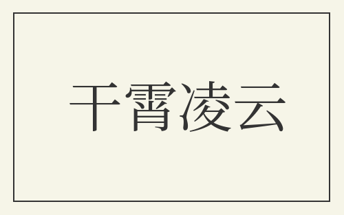 干霄凌云