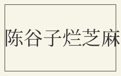 陈谷子烂芝麻