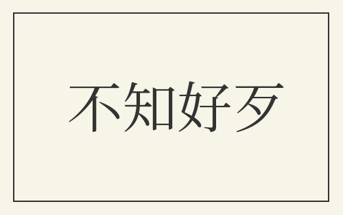 不知好歹