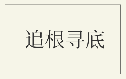 追根寻底