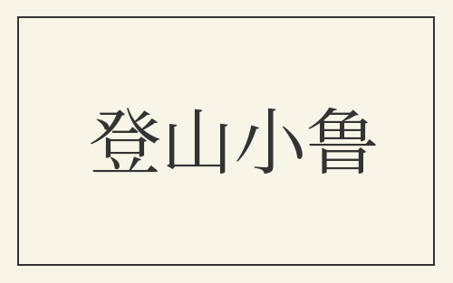 登山小鲁