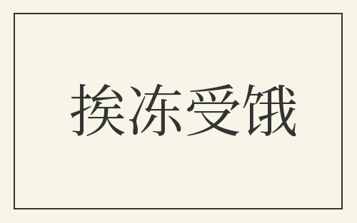 挨冻受饿