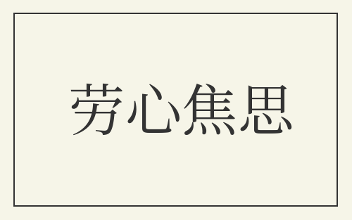 劳心焦思