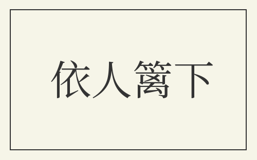 依人篱下