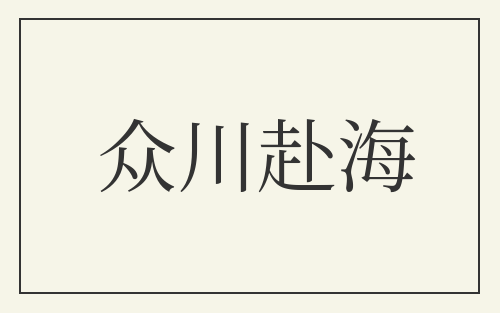 众川赴海