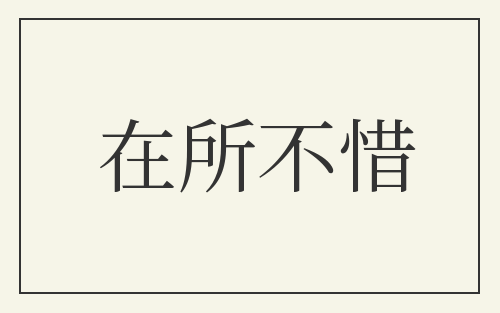 在所不惜