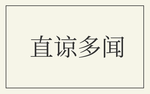 直谅多闻