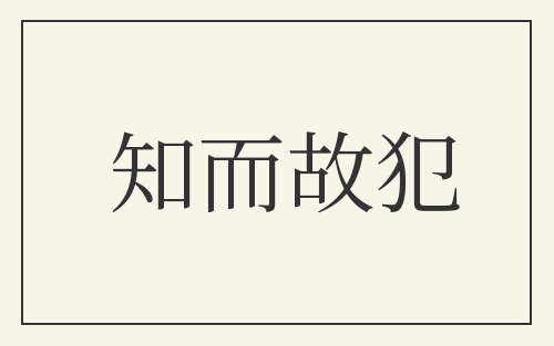 知而故犯