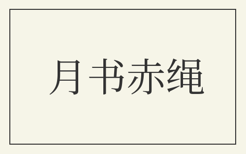 月书赤绳