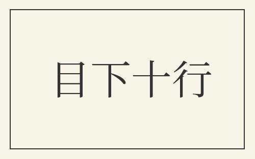 目下十行