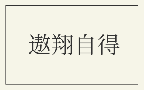 遨翔自得