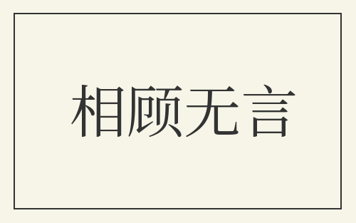 相顾无言