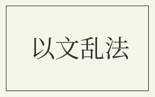以文乱法