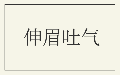 伸眉吐气