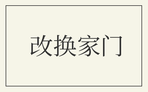 改换家门