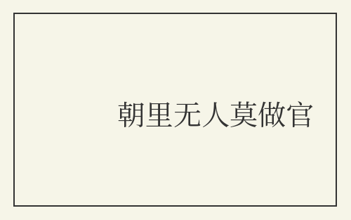 朝里无人莫做官