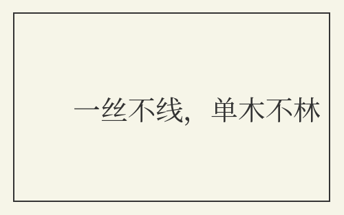一丝不线，单木不林