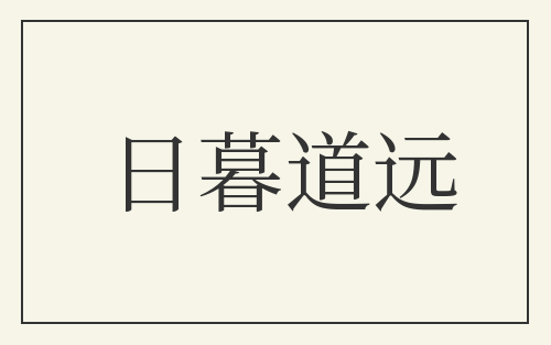 日暮道远