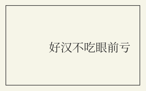 好汉不吃眼前亏