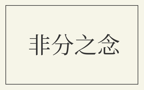 非分之念