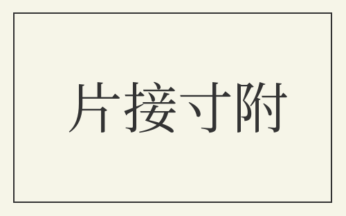 片接寸附