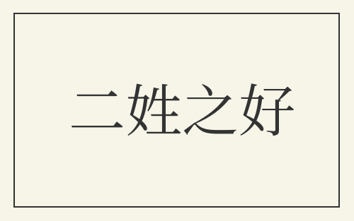 二姓之好