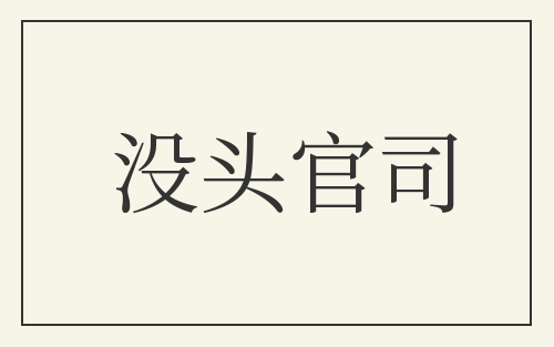 没头官司