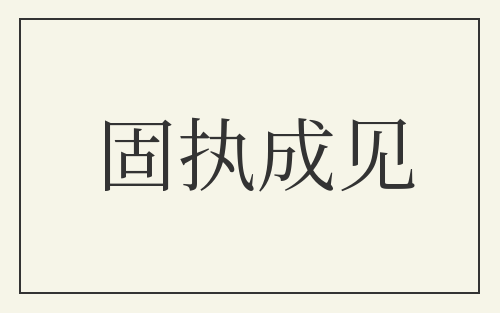 固执成见