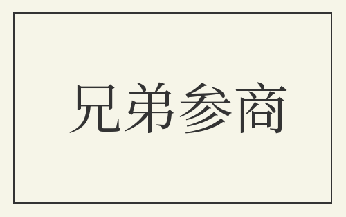 兄弟参商