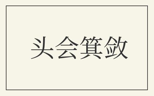 头会箕敛